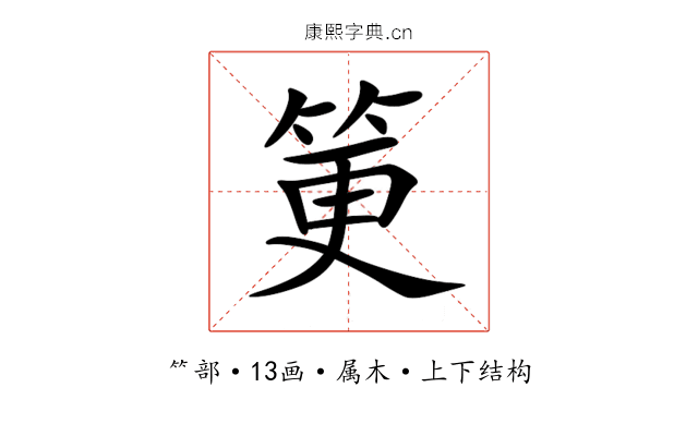 筻