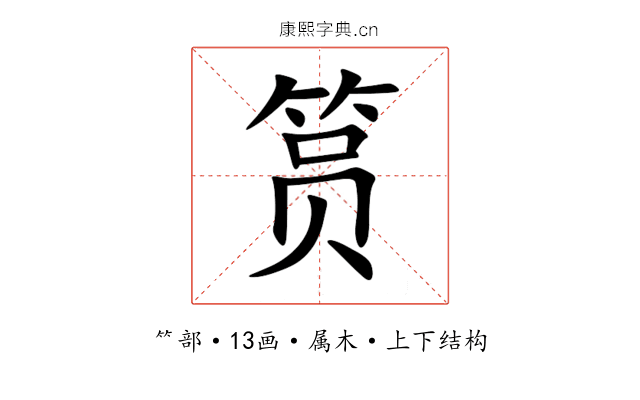 筼 筼