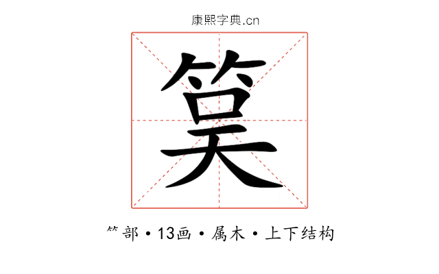 筽 筽