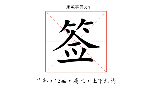 签 签