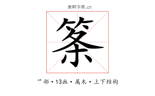 筿 筿