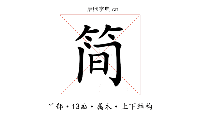简 简