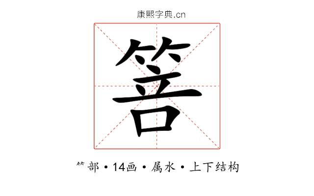 箁 箁