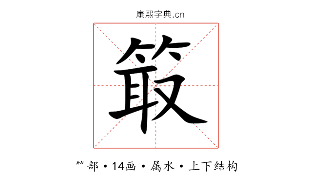 箃 箃