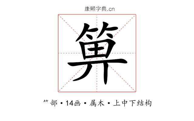 箅 箅