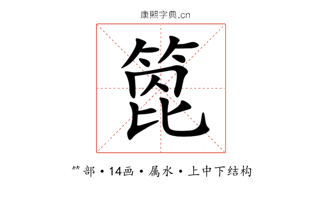 箆 箆