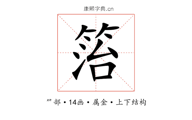 箈 箈