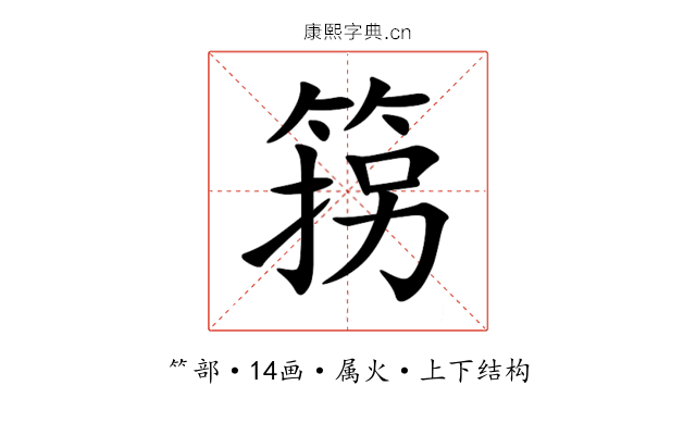 箉 箉
