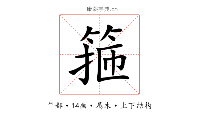 箍 箍