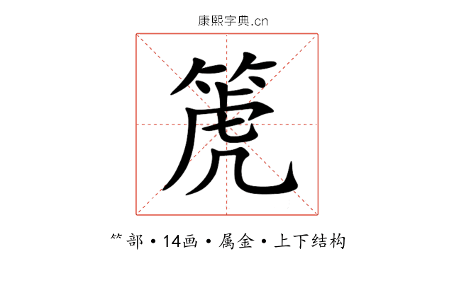 箎 箎