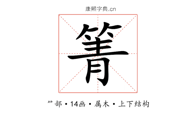 箐 箐
