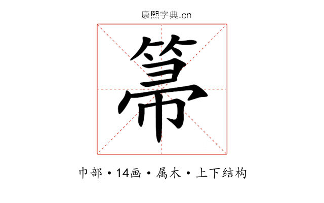 箒 箒