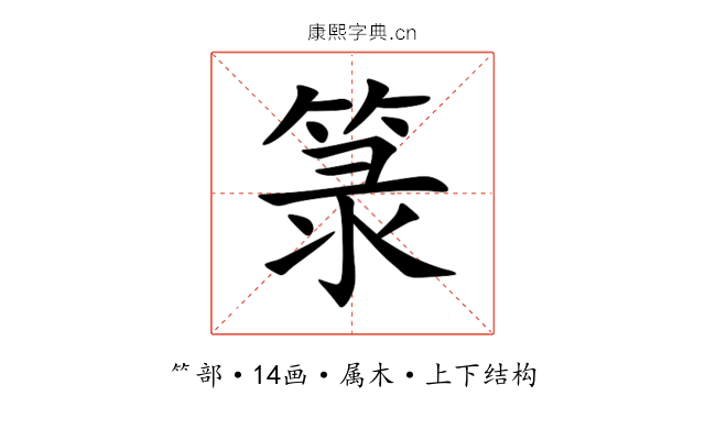 箓 箓