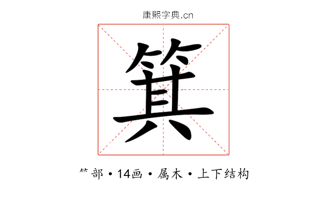 箕 箕