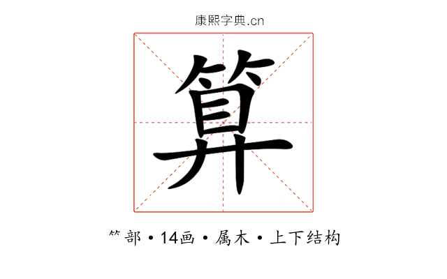 算 算
