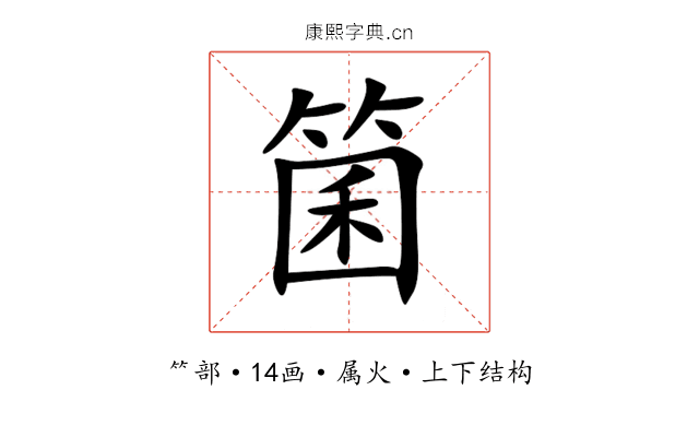 箘