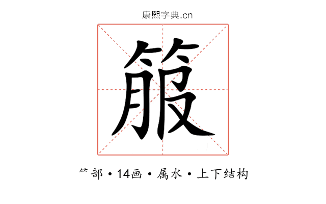 箙 箙