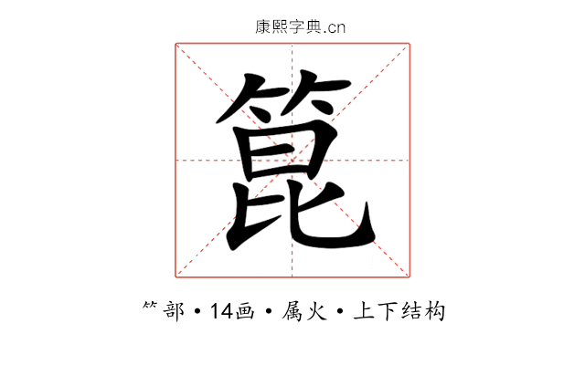 箟 箟