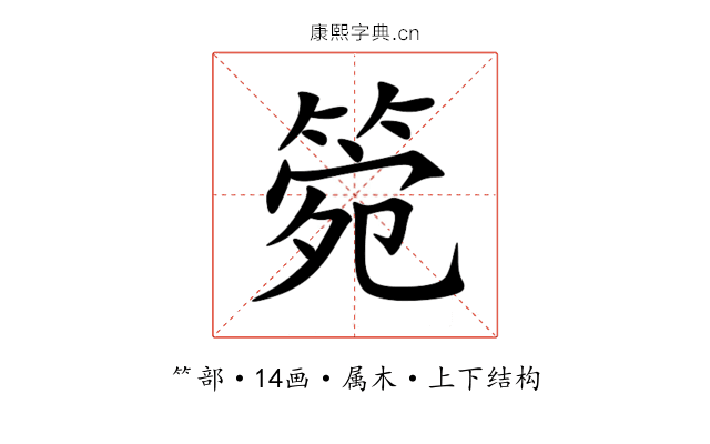 箢 箢