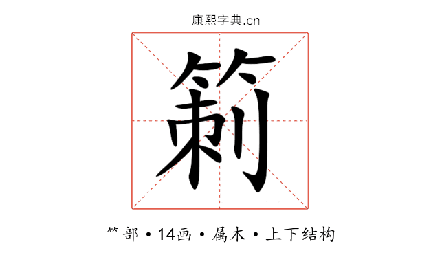 箣 箣