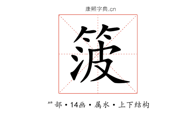 箥 箥