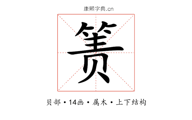 箦 箦