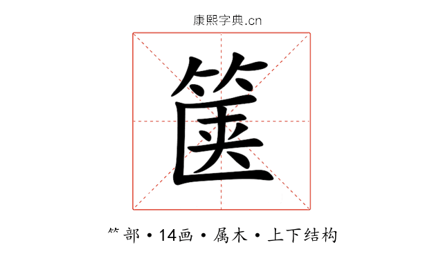 箧 箧