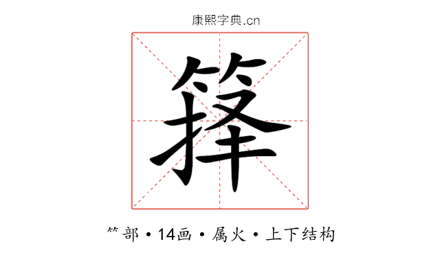 箨 箨