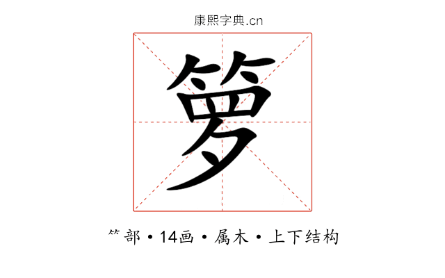 箩 箩
