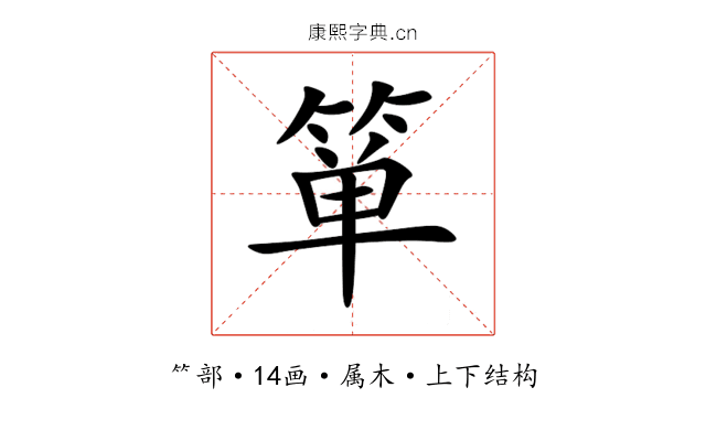 箪 箪