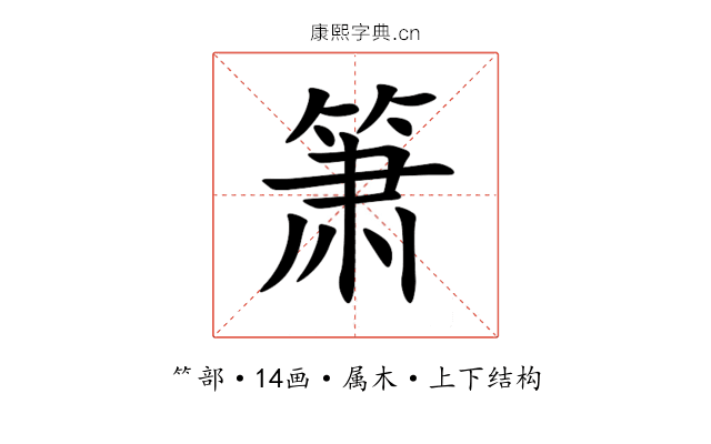箫 箫