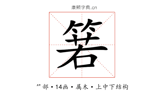 箬 箬