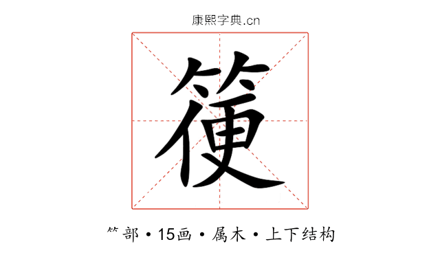 箯 箯