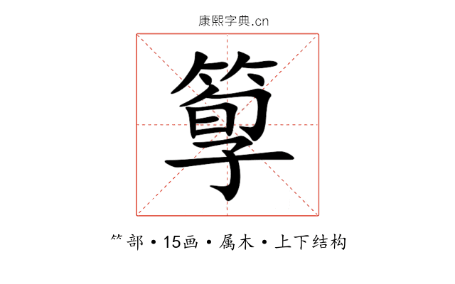 箰