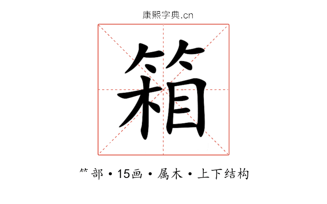 箱 箱
