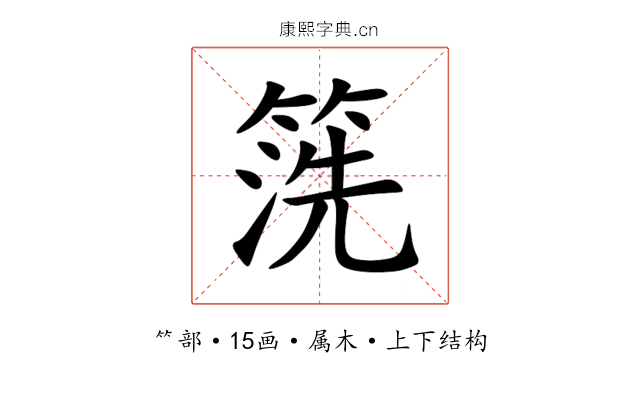箲 箲