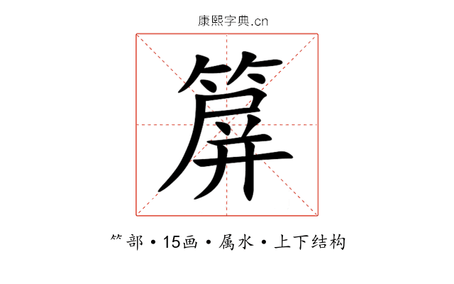 箳 箳