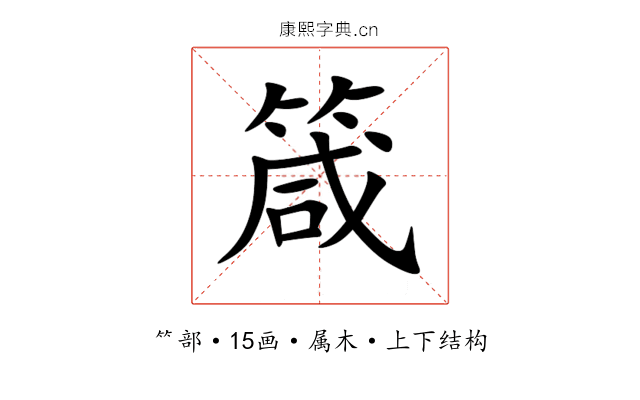 箴 箴