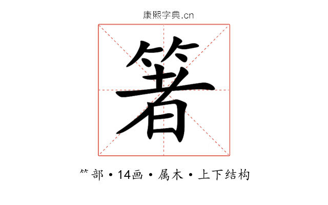箸 箸