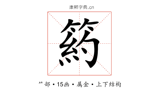 箹 箹