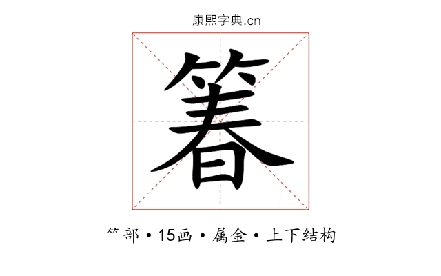 箺 箺