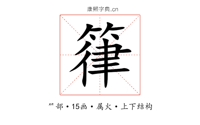 箻 箻