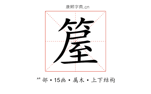 箼 箼