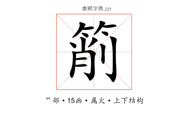 箾 箾