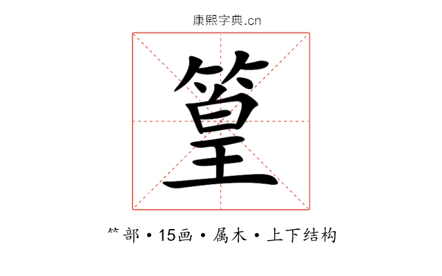 篁