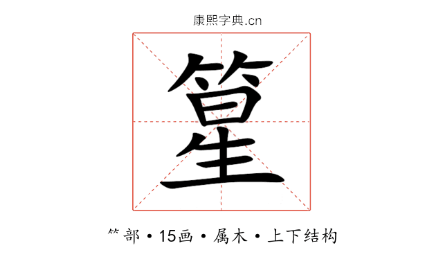 篂