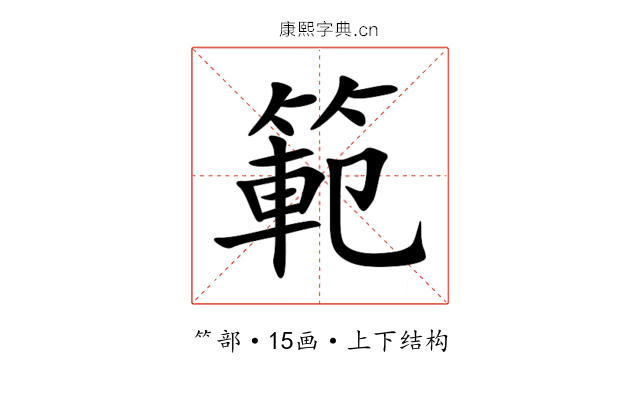 範 範