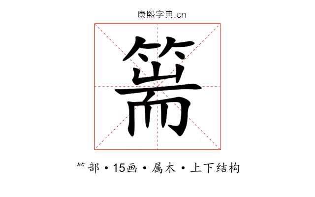 篅 篅