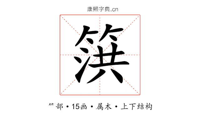 篊 篊