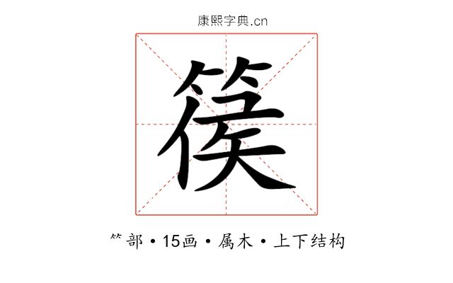 篌 篌